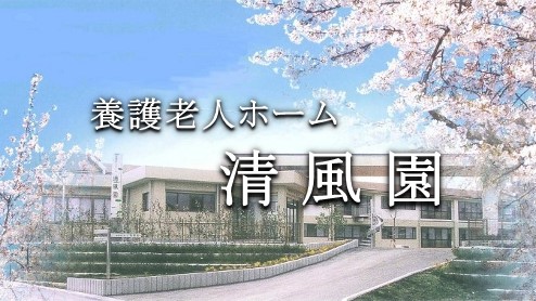 （社福）常陽社会福祉事業団